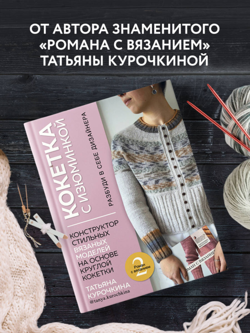 КОКЕТКА С ИЗЮМИНКОЙ. РАЗБУДИ В СЕБЕ ДИЗАЙНЕРА. Конструктор стильных вязаных моделей на основе круглой кокетки