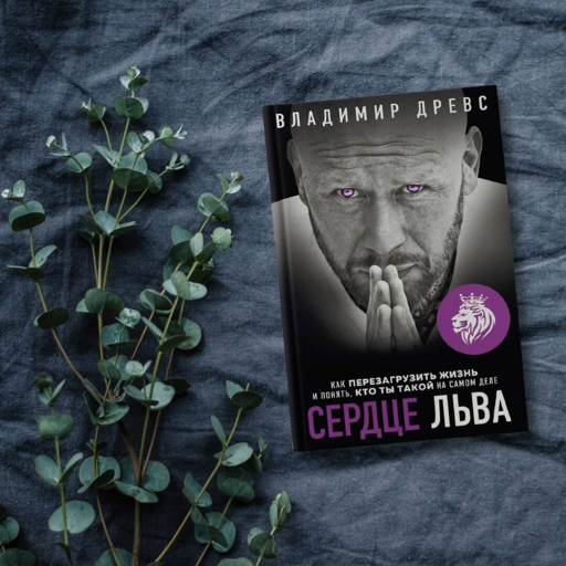 Сердце Льва. Как перезагрузить жизнь и понять