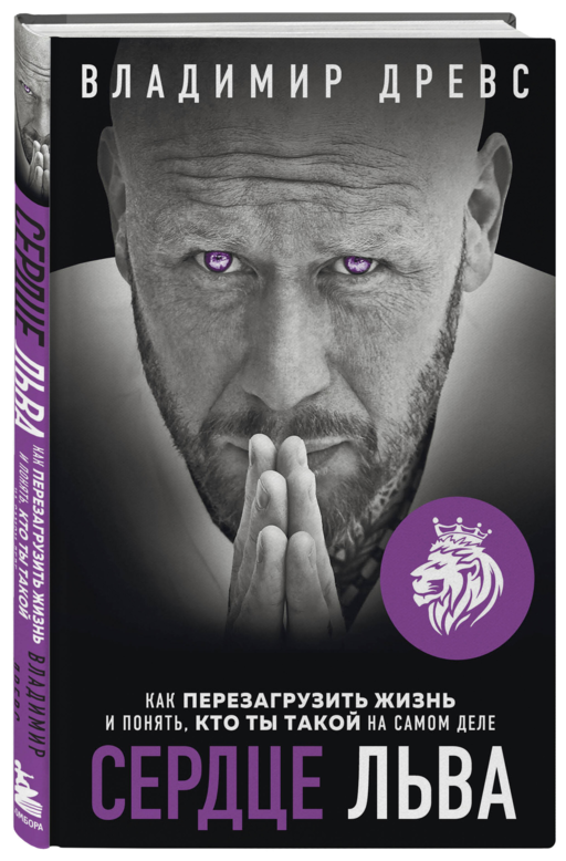 Сердце Льва. Как перезагрузить жизнь и понять
