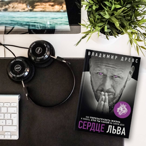 Сердце Льва. Как перезагрузить жизнь и понять