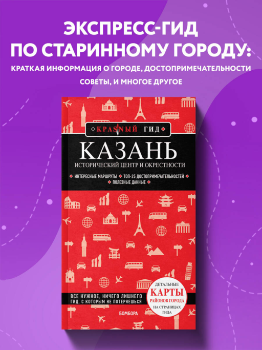 Казань. Исторический центр и окрестности. 7-е изд., испр. и доп.