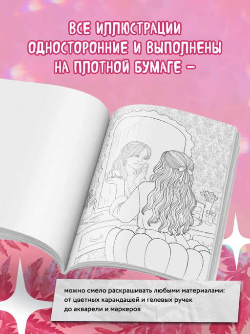 Pink is the new black. Самая розовая раскраска