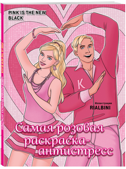 Pink is the new black. Самая розовая раскраска