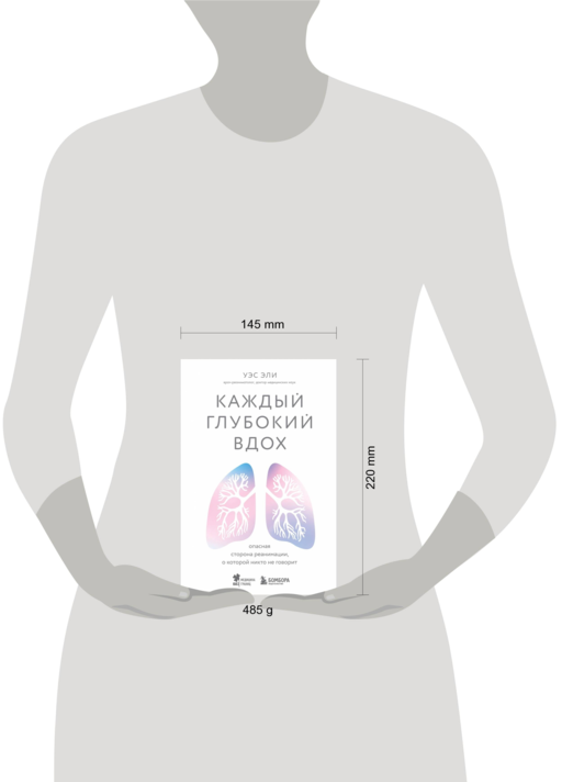 Каждый глубокий вдох. Опасная сторона реанимации