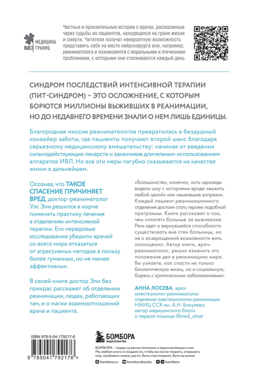 Каждый глубокий вдох. Опасная сторона реанимации