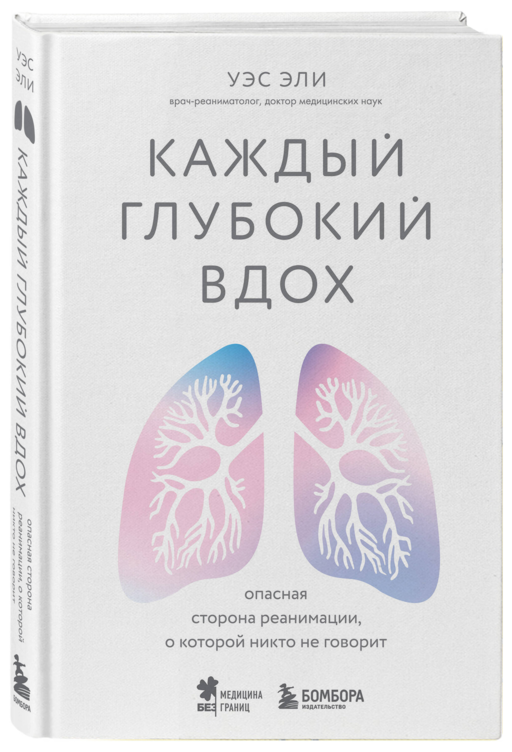 Каждый глубокий вдох. Опасная сторона реанимации