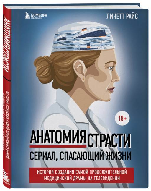 Анатомия страсти. История создания