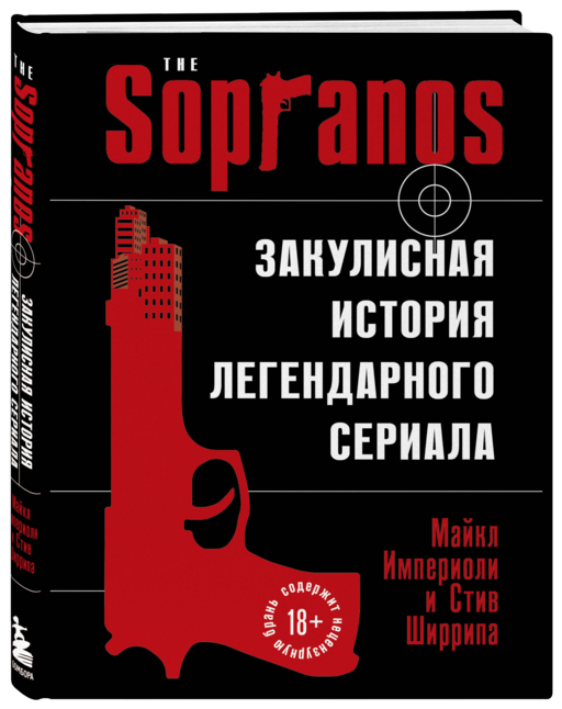 Сопрано. Закулисная история легендарного сериала
