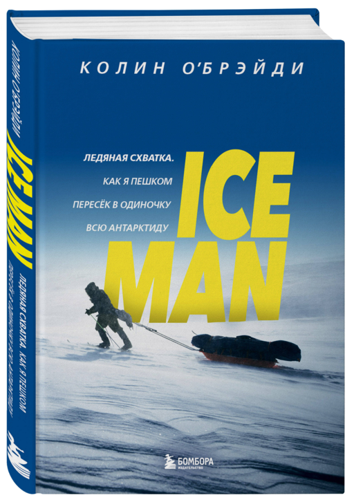 ICE MAN.Как я пешком пересек в одиночку Антарктиду