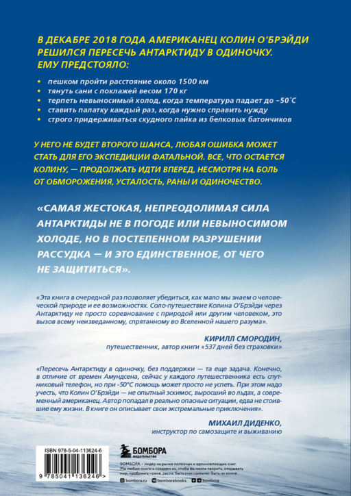 ICE MAN.Как я пешком пересек в одиночку Антарктиду