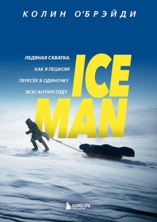 ICE MAN.Как я пешком пересек в одиночку Антарктиду