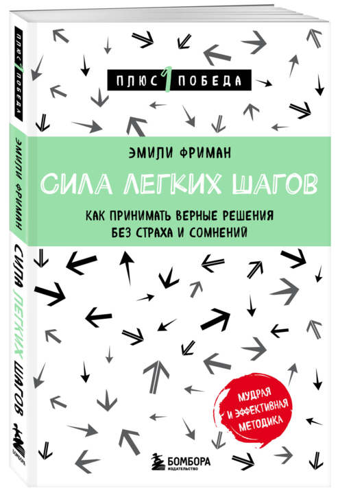 Сила легких шагов. Как принимать верные решения