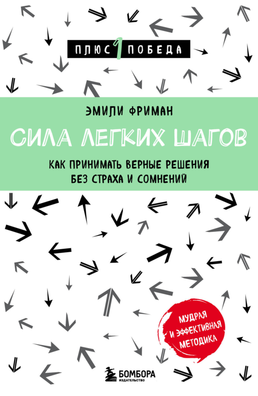 Сила легких шагов. Как принимать верные решения
