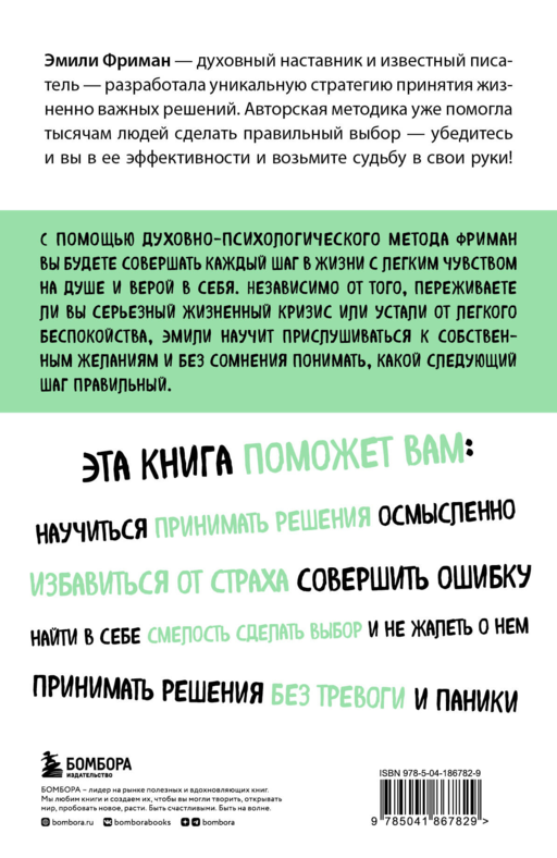 Сила легких шагов. Как принимать верные решения