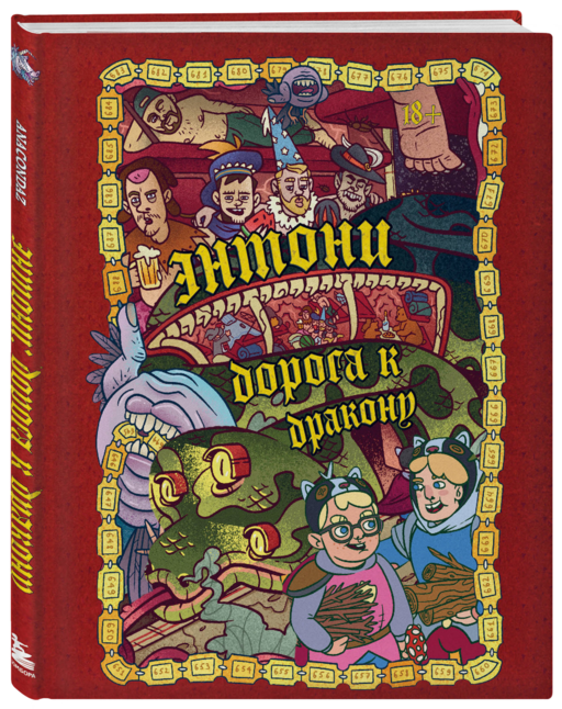 Dracondaz. Энтони: дорога к дракону