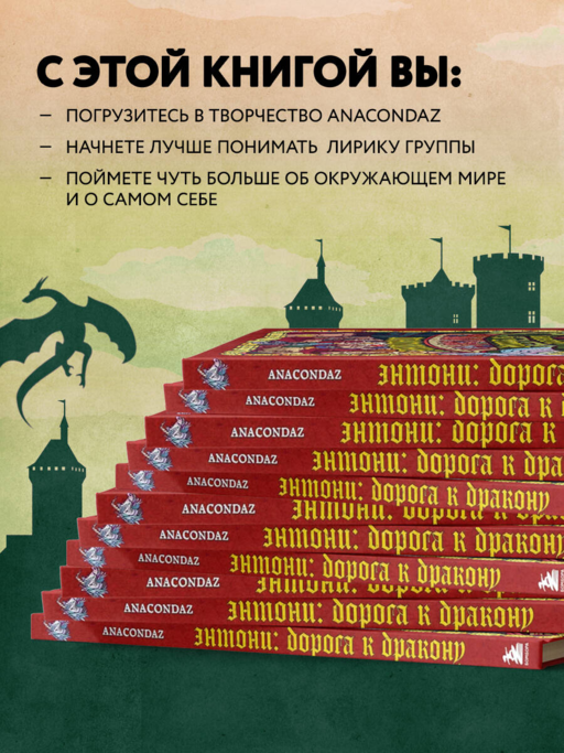 Dracondaz. Энтони: дорога к дракону