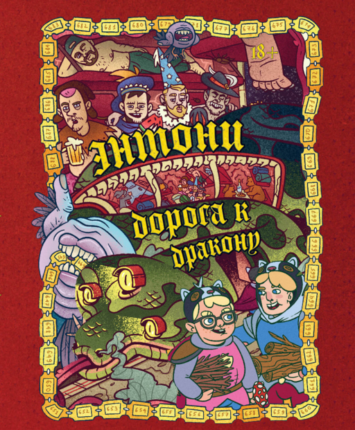 Dracondaz. Энтони: дорога к дракону