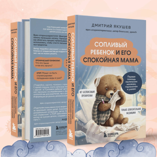 Сопливый ребенок и его спокойная мама. Первая пом.