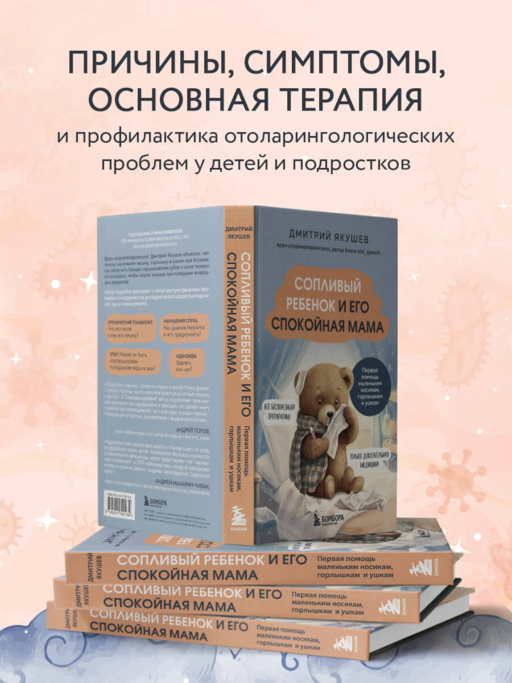 Сопливый ребенок и его спокойная мама. Первая пом.