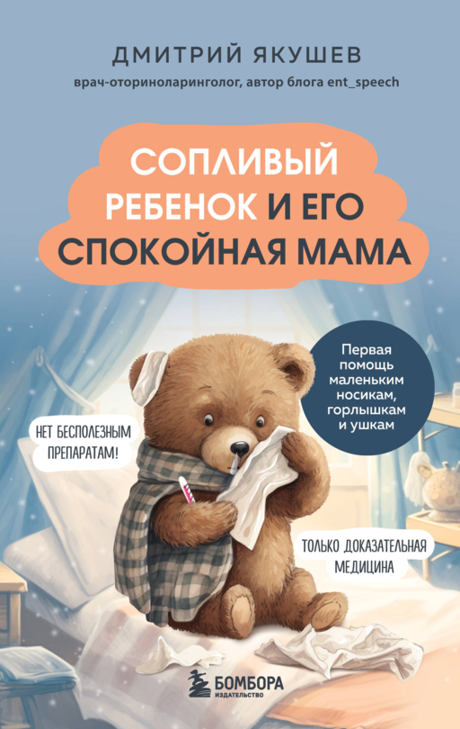Сопливый ребенок и его спокойная мама. Первая пом.