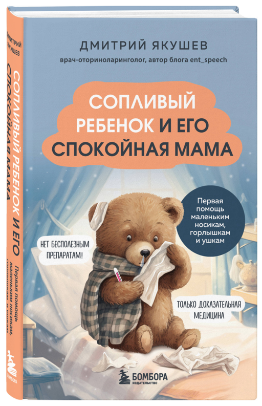Сопливый ребенок и его спокойная мама. Первая пом.