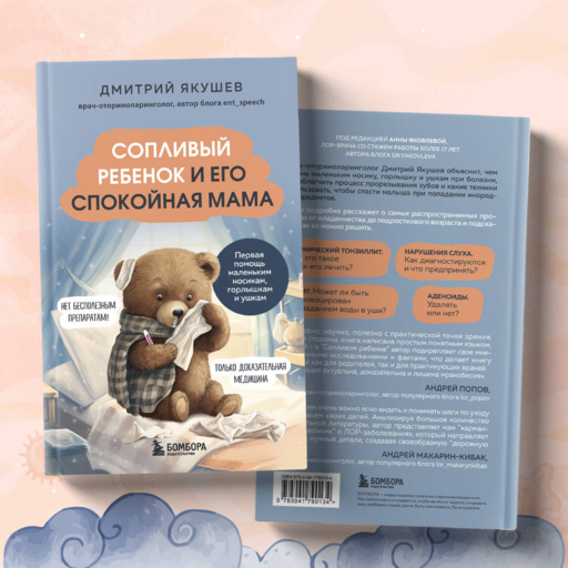 Сопливый ребенок и его спокойная мама. Первая пом.
