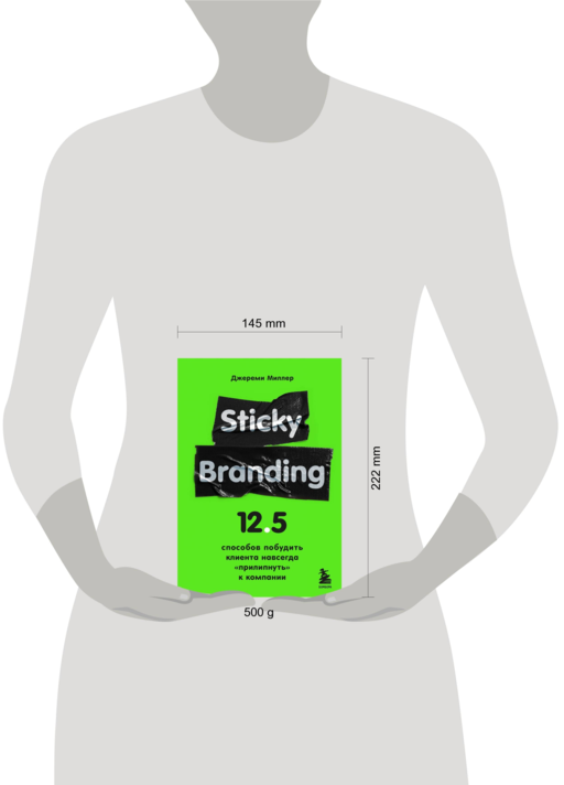 Sticky Branding. 12,5 способов побудить клиента