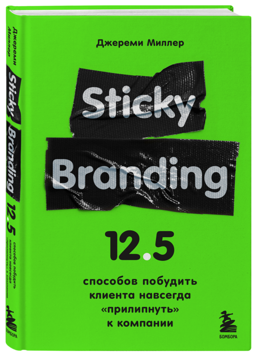 Sticky Branding. 12,5 способов побудить клиента