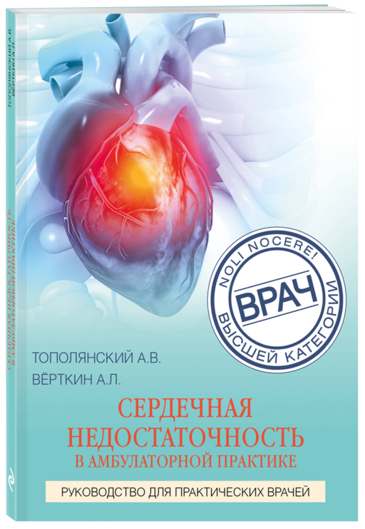 Сердечная недостаточность в амб пр. Рук для пр вр