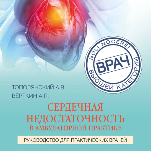Сердечная недостаточность в амб пр. Рук для пр вр