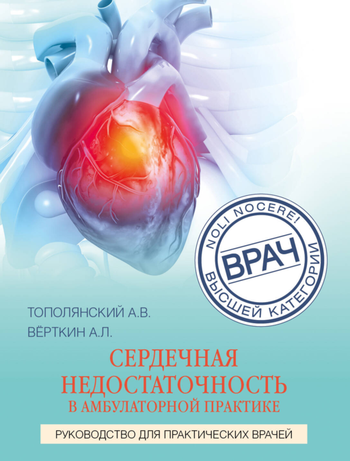 Сердечная недостаточность в амб пр. Рук для пр вр