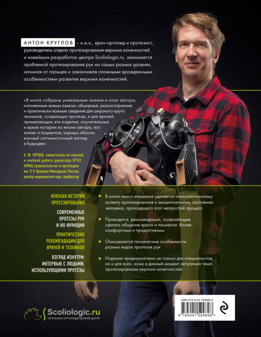 Антропология киборга. Руковод.по протез.верх.кон.