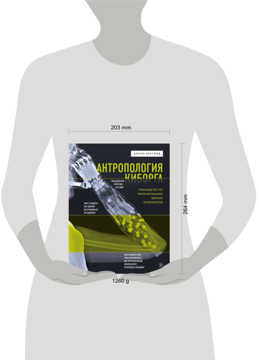 Антропология киборга. Руковод.по протез.верх.кон.