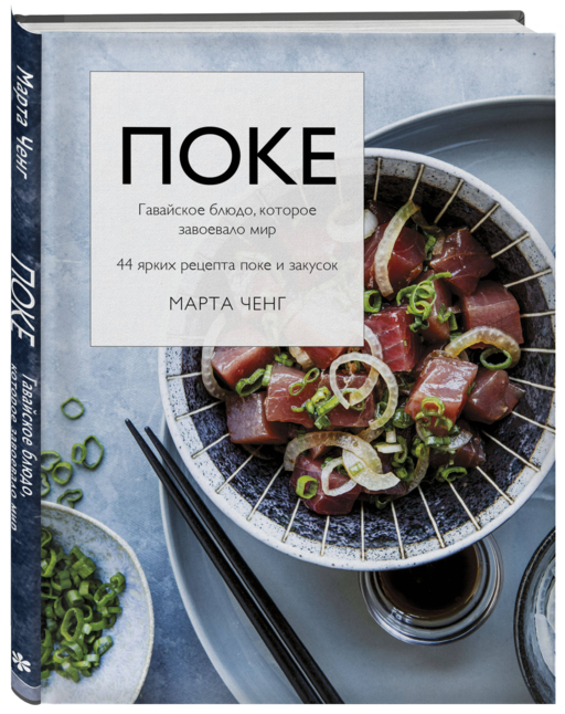 Поке. Гавайское блюдо, которое завоевало мир