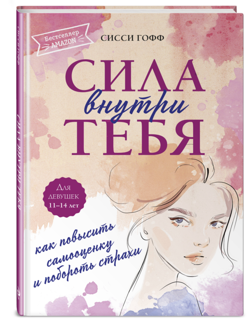 Сила внутри тебя. Как повысить самооценку