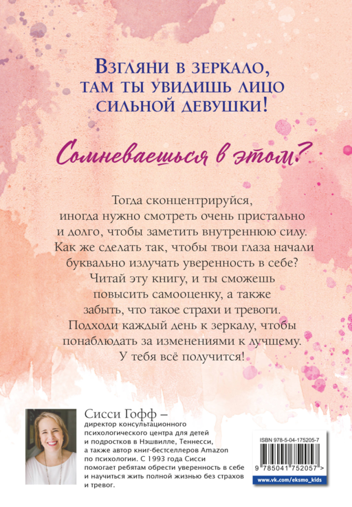 Сила внутри тебя. Как повысить самооценку