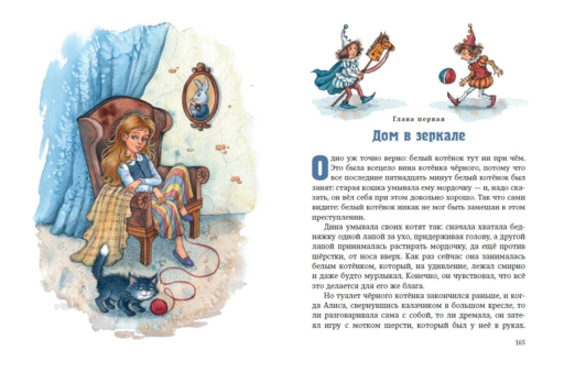 Алиса в Стране чудес и в Зазеркалье (ил.Петелиной)