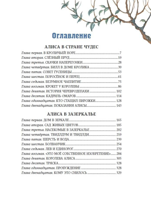 Алиса в Стране чудес и в Зазеркалье (ил.Петелиной)