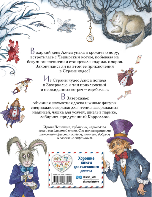Алиса в Стране чудес и в Зазеркалье (ил.Петелиной)