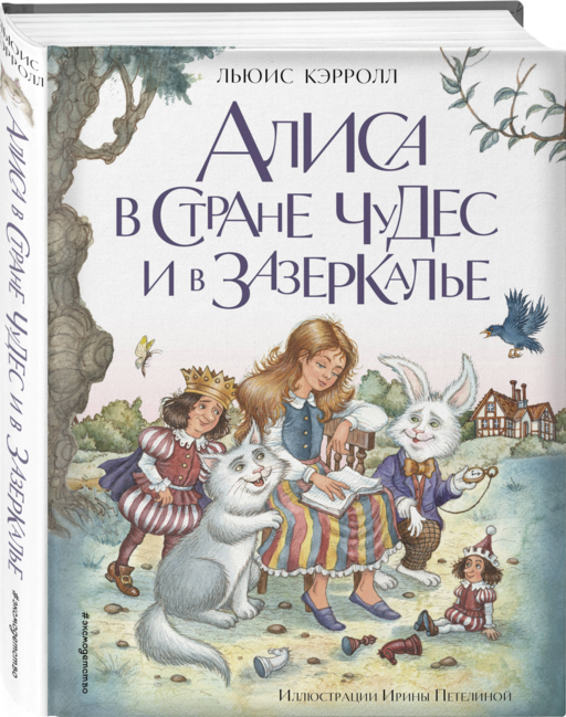 Алиса в Стране чудес и в Зазеркалье (ил.Петелиной)