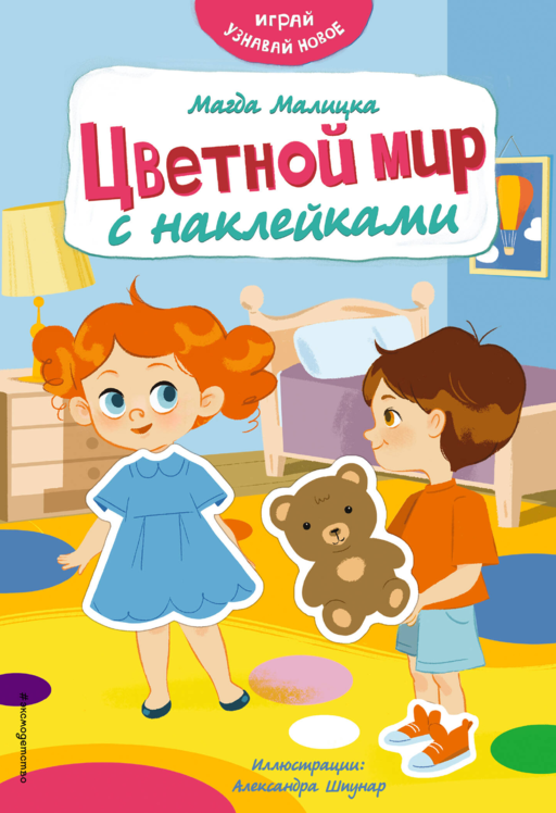 Цветной мир с наклейками