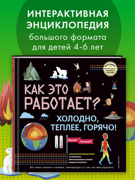 КАК ЭТО РАБОТАЕТ? Холодно, теплее, горячо!
