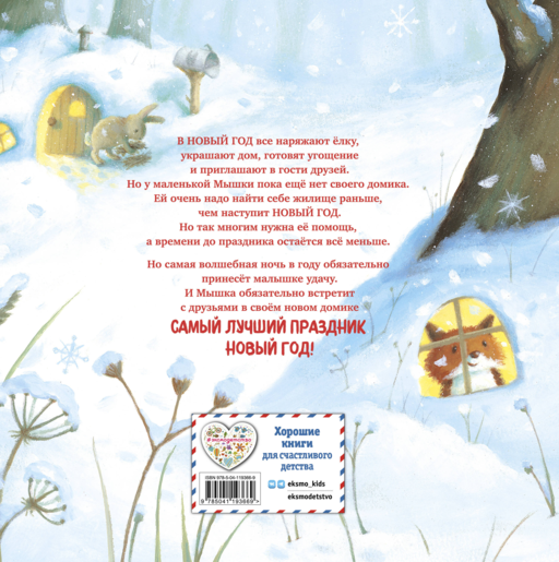 Новогодний домик для Мышки (ил. Р. Харри)