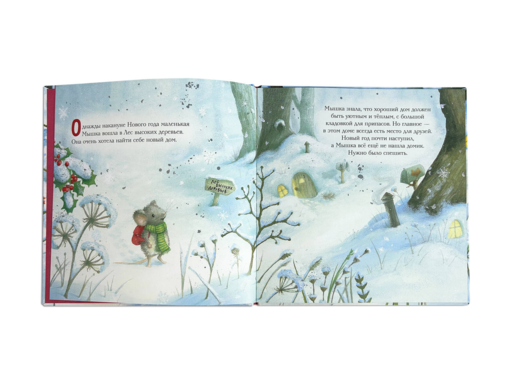 Новогодний домик для Мышки (ил. Р. Харри)