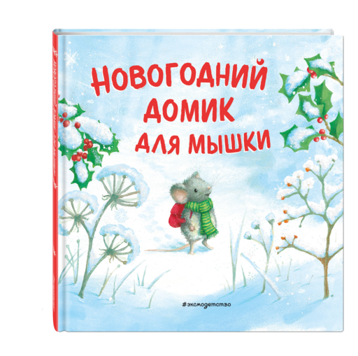 Новогодний домик для Мышки (ил. Р. Харри)