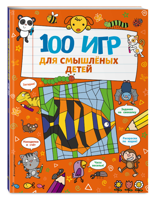 100 игр для смышлёных детей