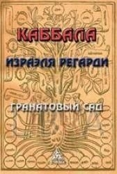 İsrael Regardie'nin Kabbalası. Nar Bahçesi