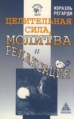 Целительная сила, молитва и релаксация