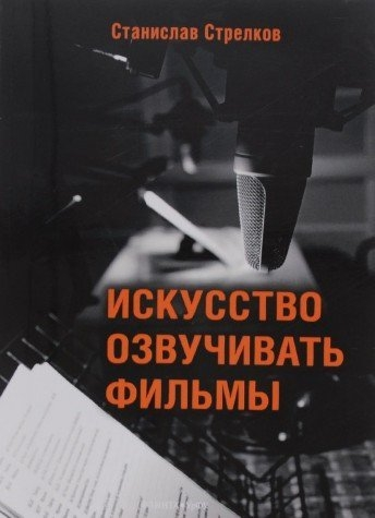 Искусство озвучивать фильмы