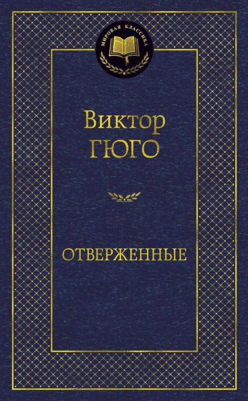Отверженные